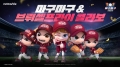 ‘마구마구 2025 모바일’, 브뤼셀프라이와 제휴 이벤트 실시