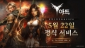 클래식 MMORPG ‘아드’, 5월 22일 정식 출시 확정