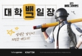 카카오게임즈 ‘배틀그라운드’,  ‘대학 배그일장’ 이벤트 당첨 대학 발표