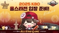컴투스, ‘2025 KBO 올스타전’ 기념 직관 티켓 응모 이벤트 실시
