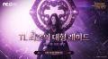 쓰론 앤 리버티, 신규 레이드 ‘혼돈 마녀의 제단’ 업데이트