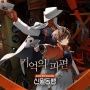 가레나, ‘신월동행’ 공식 OST ‘기억의 파편’ 공개