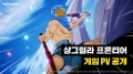 넷마블, 신작 ‘샹그릴라 프론티어’ 영상 보니... “후덜덜”