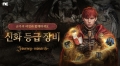 엔씨소프트 ‘저니 오브 모나크’, 신화 등급 장비 업데이트