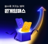 원스토어, ‘원게임패스’ 쿠폰·포인트 대폭 강화