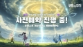 오픈 월드 MMORPG ‘엘피스 전기: 소울링’ 사전예약 본격 실시