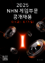 NHN, 웹보드, 캐주얼, 미드코어, 서브컬처 다장르 인재 모집