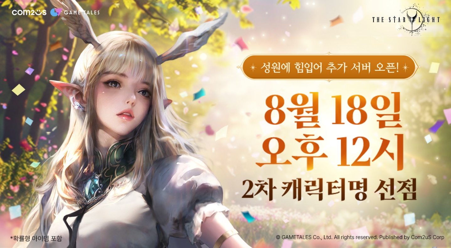 더 스타라이트, 캐릭터명 선점 3시간 만에 조기 마감! 2차 선점 18일 개시