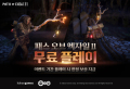 패스 오브 엑자일 2, 신규 리그 ‘세 번째 칙령’ 8월 30일 출시