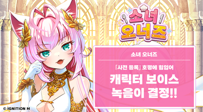 방치형 소녀 육성 RPG 신작 ‘소녀 오너즈’, 캐릭터 보이스 추가 확정