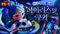 쿠키런: 모험의 탑, 신규 ‘어드벤처 모드’ 업데이트
