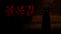 스마일게이트 스토브, K-공포 게임 ‘골목길 : 귀흔’ 글로벌 퍼블리싱 계약