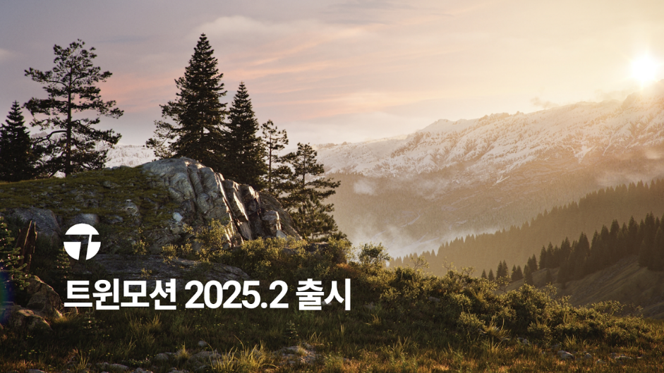 트윈모션 2025.2, 모든 분야 활용 가능한 새로운 기능 제공