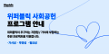 위메이드, 위퍼블릭 기반 ‘투명한 나눔’ 사회공헌 프로그램 운영 개시