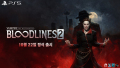PS5용 액션 RPG ‘뱀파이어: 더 마스커레이드 – 블러드라인 2 데이원 에디션’ 10/22 출시