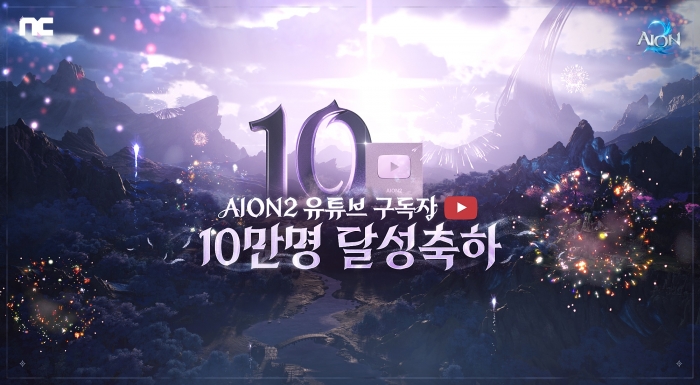 아이온2, 유튜브 10만 구독자 기념 라이브 방송
