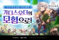 PC·모바일 모두 즐긴다! 추석 연휴에 어울리는 카겜 추천작 4선