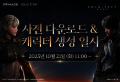 아키텍트, 10월 21일 사전 다운로드·캐릭터 생성 시작