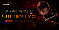 스마일게이트, 신작 MMORPG ‘로스트아크 모바일’ CBT 참가자 모집 시작