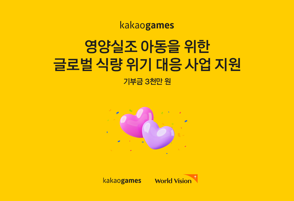 카카오게임즈, 월드비전에 기부금 3천만 원 전달, 전 세계 영양실조 아동 지원