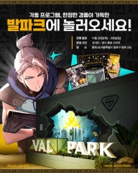 라이엇 게임즈, 발로란트 선수들과 롤파크에서 이벤트