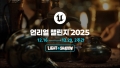 에픽게임즈 코리아, ‘언리얼 챌린지 2025’ 개최