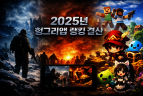 [연말특집] 떴다 사라진 신작, 끝까지 버틴 고인물… 2025 ‘헝그리앱 랭킹’으로 본 생존 법칙