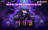 메이플스토리M, 신규 오리지널 보스 ‘아자젤’ 업데이트