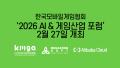 한국모바일게임협회, ‘2026 AI & 게임산업 포럼’ 2월 27일 개최