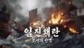 조이시티, 신작 MMORPG 정식 타이틀 ‘임진왜란: 조선의 반격’ 확정