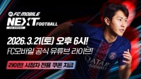넥슨, ‘FC 모바일’ 쇼케이스 ‘NEXT FOOTBALL’ 3/21 개최