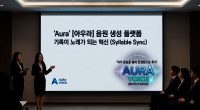 K-스타일 AI 가창 합성 서비스 ‘아우라보이스’ 공개