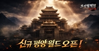 요즘 대세 ‘조선협객전 클래식’, 네 번째 신규 월드 ‘평양’ 서버 전격 오픈