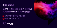 IP 리서치의 빈틈을 줄이다… RWS 코리아 웨비나 개최