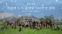 펄어비스 ‘붉은사막’, 전 세계 500만 장 판매