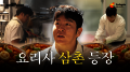 희망스튜디오, ’유행왕’ 김훈 셰프 참여한 영상 콘텐츠 시리즈 ‘아임파인다이닝’ 공개