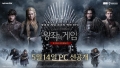 Netmarble\'s new game \'Game of Thrones: King\'s Road\' will be released on PC platform on the 14th.