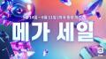 에픽게임즈 스토어, ‘2026 에픽게임즈 메가 세일’ 시작