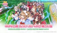 우마무스메 프리티 더비, 4주년 기념 오프라인 페스티벌 개최!