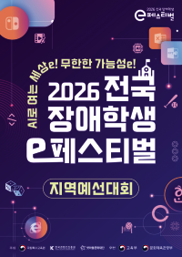 장애학생 디지털 참여 넓히는 K-이스포츠 축제 본격 추진 콘진원!