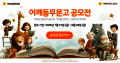 넷마블문화재단, ‘어깨동무문고 공모전’ 개최