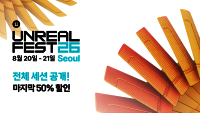 에픽게임즈, ‘언리얼 페스트 서울 2026’ 전체 세션 공개