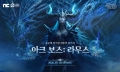 엔씨 TL, 신규 아크 보스 ‘라무스’ 출시 ∙∙∙ 더블업 이벤트 진행