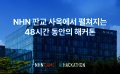 NHN 게임xAI 해커톤 ‘NAN 2026’, D-10…홈페이지 방문자 10만 명 돌파