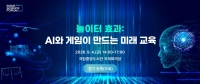 게임과학연구원, “게임과 AI로 미래 세대 성장 토대 모색”, 2026 게임과학포럼 9/4 개최