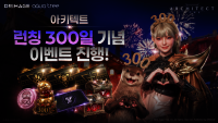 드림에이지, ‘아키텍트’, 출시 300일 기념 이벤트 … 풍성한 혜택 제공