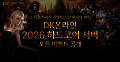 마상소프트, ‘DK온라인’ 시즌 서버 ‘하드코어’ 오픈 이벤트 공개