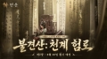 연운, 확장팩 불견산 제 2장 천계 험로. 8/20 업데이트 예고