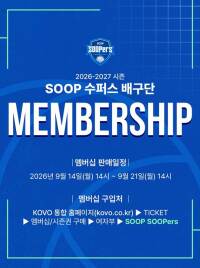 SOOP 수퍼스, 창단 첫 시즌 함께할 ‘SOOPer’ 모집...2026-27시즌 멤버십 출시