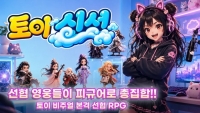 “출석만 해도 영웅이 전부?” 피규어 선협 RPG ‘토이신선’ 정식 출시